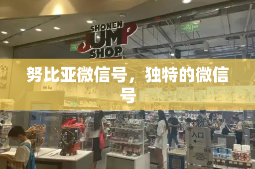 努比亚微信号，独特的微信号-第1张图片-星选测评