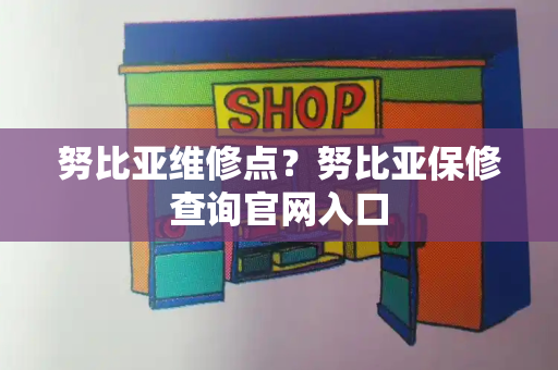 努比亚维修点？努比亚保修查询官网入口