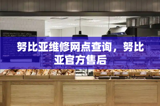 努比亚维修网点查询，努比亚官方售后