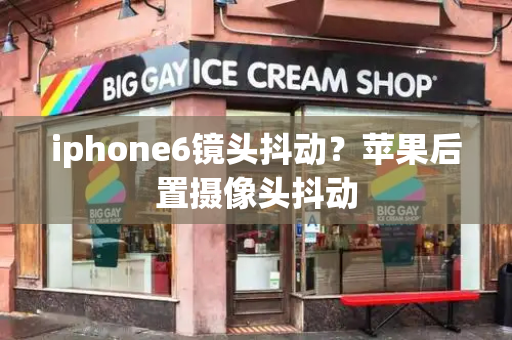 iphone6镜头抖动？苹果后置摄像头抖动
