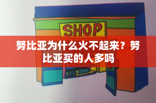 努比亚为什么火不起来？努比亚买的人多吗