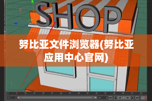 努比亚文件浏览器(努比亚应用中心官网)