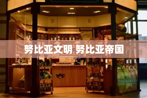 努比亚文明 努比亚帝国