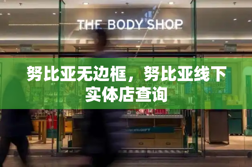 努比亚无边框，努比亚线下实体店查询-第1张图片-星选测评