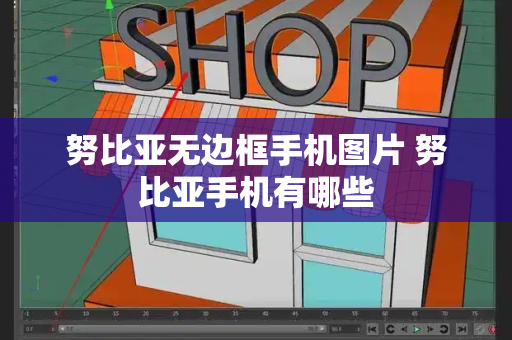 努比亚无边框手机图片 努比亚手机有哪些