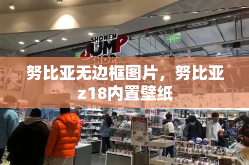 努比亚无边框图片，努比亚z18内置壁纸