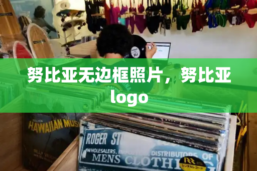 努比亚无边框照片，努比亚logo