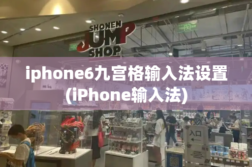iphone6九宫格输入法设置(iPhone输入法)