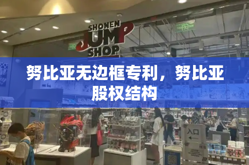 努比亚无边框专利，努比亚股权结构