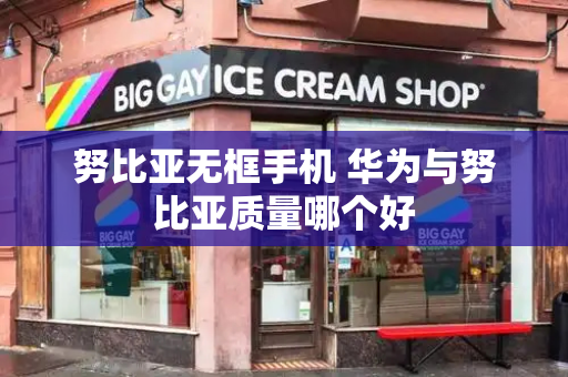 努比亚无框手机 华为与努比亚质量哪个好-第1张图片-星选测评