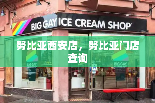 努比亚西安店，努比亚门店查询