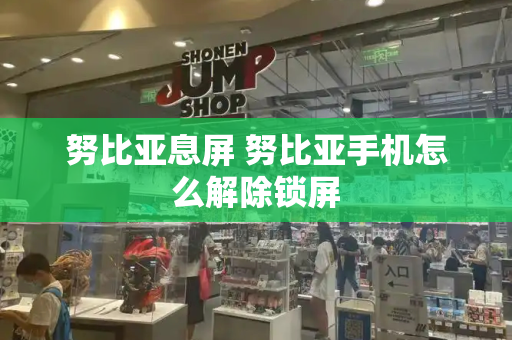 努比亚息屏 努比亚手机怎么解除锁屏-第1张图片-星选测评