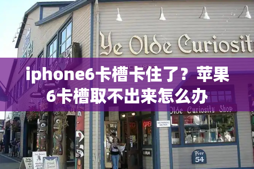 iphone6卡槽卡住了？苹果6卡槽取不出来怎么办