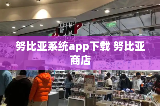 努比亚系统app下载 努比亚商店