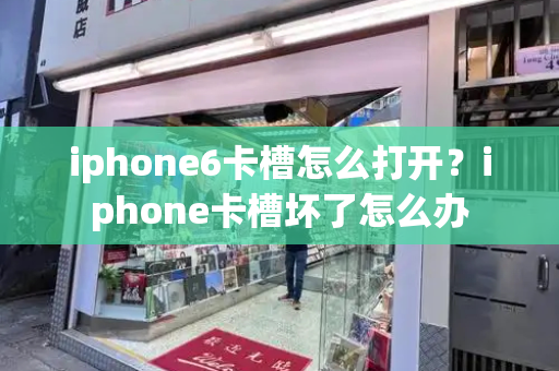 iphone6卡槽怎么打开？iphone卡槽坏了怎么办