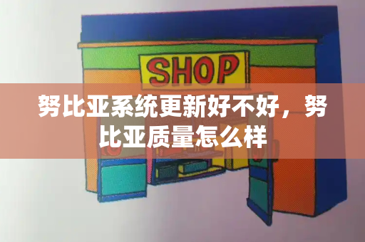 努比亚系统更新好不好，努比亚质量怎么样