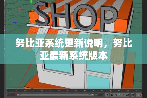 努比亚系统更新说明，努比亚最新系统版本-第1张图片-星选测评