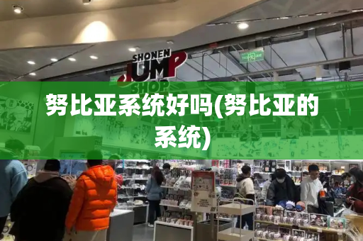 努比亚系统好吗(努比亚的系统)-第1张图片-星选测评