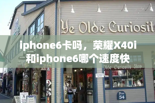 iphone6卡吗，荣耀X40i和iphone6哪个速度快