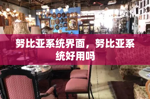 努比亚系统界面，努比亚系统好用吗