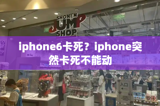 iphone6卡死？iphone突然卡死不能动