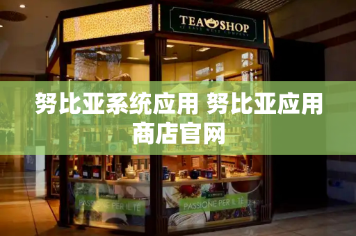 努比亚系统应用 努比亚应用商店官网