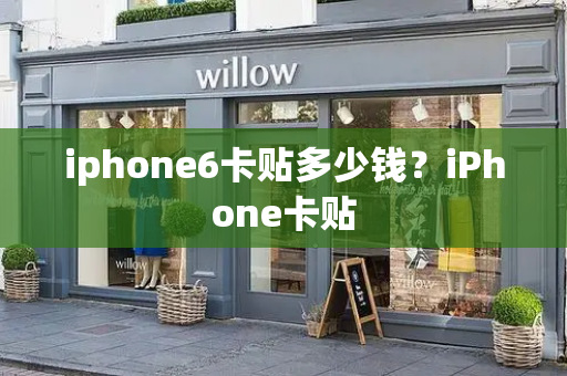 iphone6卡贴多少钱？iPhone卡贴-第1张图片-星选测评
