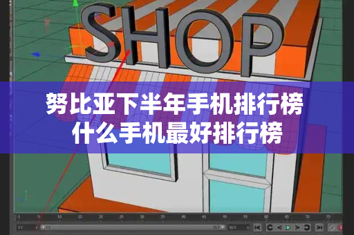 努比亚下半年手机排行榜 什么手机最好排行榜