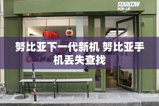 努比亚下一代新机 努比亚手机丢失查找