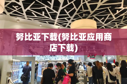 努比亚下载(努比亚应用商店下载)
