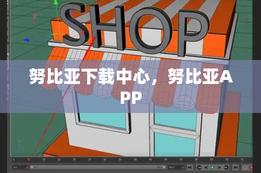 努比亚下载中心，努比亚APP