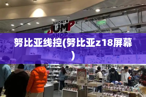 努比亚线控(努比亚z18屏幕)