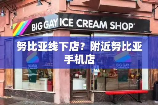 努比亚线下店？附近努比亚手机店-第1张图片-星选测评