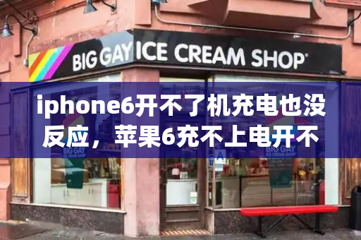 iphone6开不了机充电也没反应，苹果6充不上电开不了机怎么解决