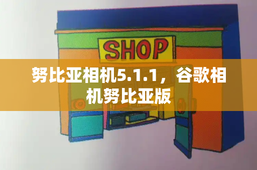 努比亚相机5.1.1，谷歌相机努比亚版