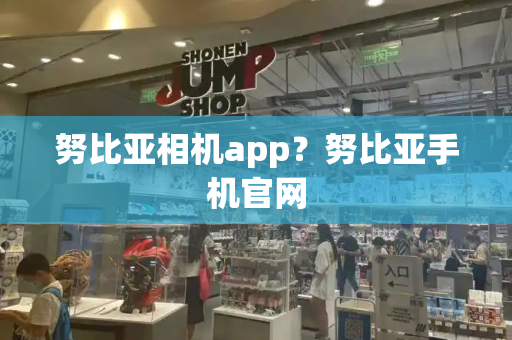 努比亚相机app？努比亚手机官网