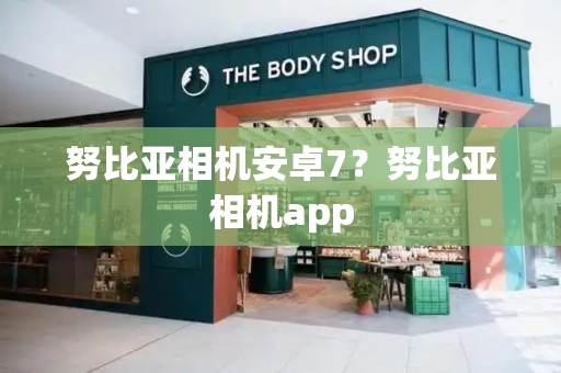 努比亚相机安卓7？努比亚相机app