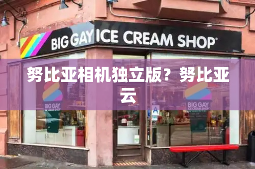 努比亚相机独立版？努比亚云