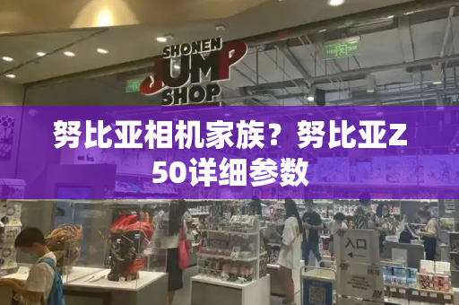 努比亚相机家族？努比亚Z50详细参数