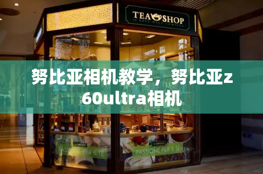 努比亚相机教学，努比亚z60ultra相机