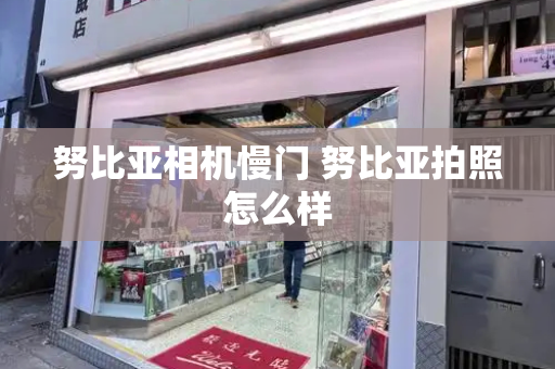 努比亚相机慢门 努比亚拍照怎么样