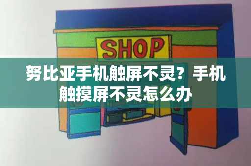 努比亚手机触屏不灵？手机触摸屏不灵怎么办