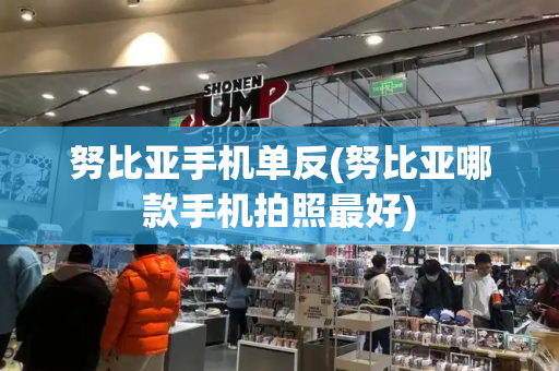 努比亚手机单反(努比亚哪款手机拍照最好)-第1张图片-星选测评