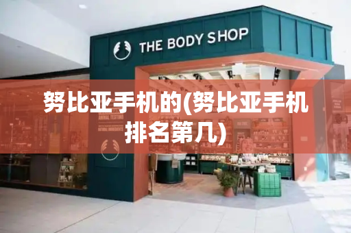 努比亚手机的(努比亚手机排名第几)