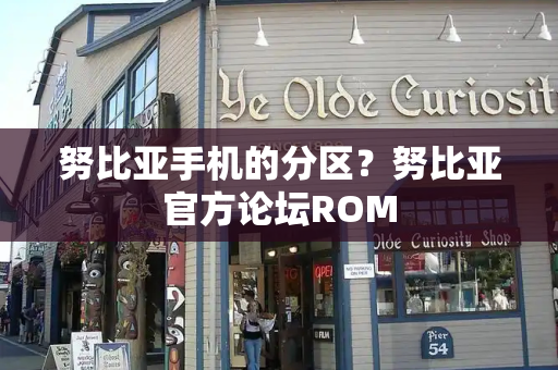 努比亚手机的分区？努比亚官方论坛ROM