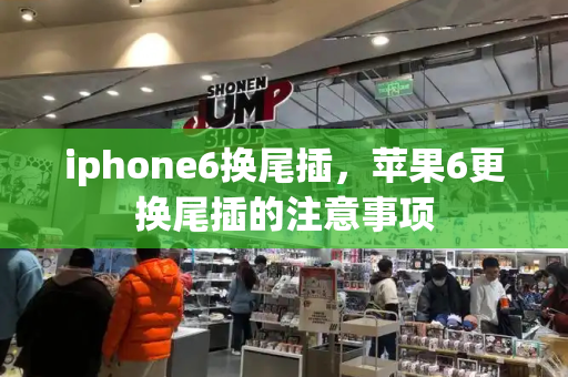 iphone6换尾插，苹果6更换尾插的注意事项