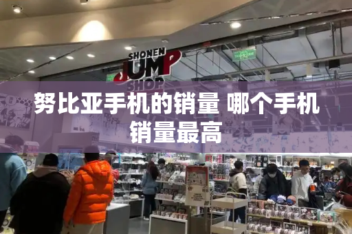 努比亚手机的销量 哪个手机销量最高
