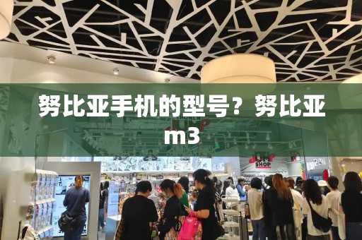 努比亚手机的型号？努比亚m3-第1张图片-星选测评