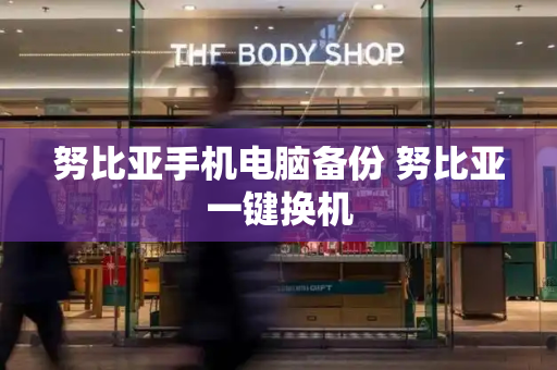 努比亚手机电脑备份 努比亚一键换机