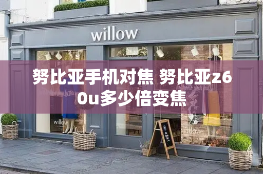 努比亚手机对焦 努比亚z60u多少倍变焦